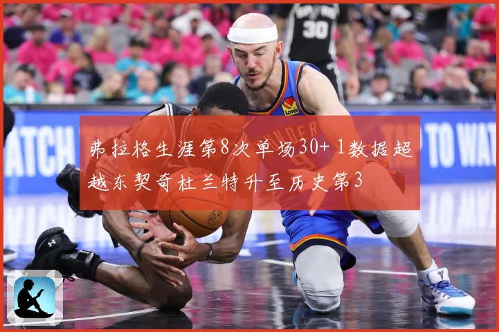 弗拉格生涯第8次单场30+ 1数据超越东契奇杜兰特升至历史第3