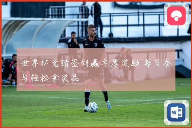 世界杯竞猜签到赢丰厚奖励 每日参与轻松拿奖品