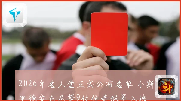 2026年名人堂正式公布名单 小斯老里德安东尼等9位传奇球员入选