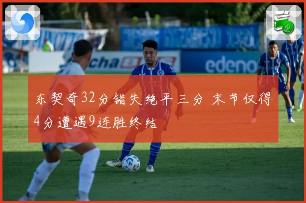 东契奇32分错失绝平三分 末节仅得4分遭遇9连胜终结