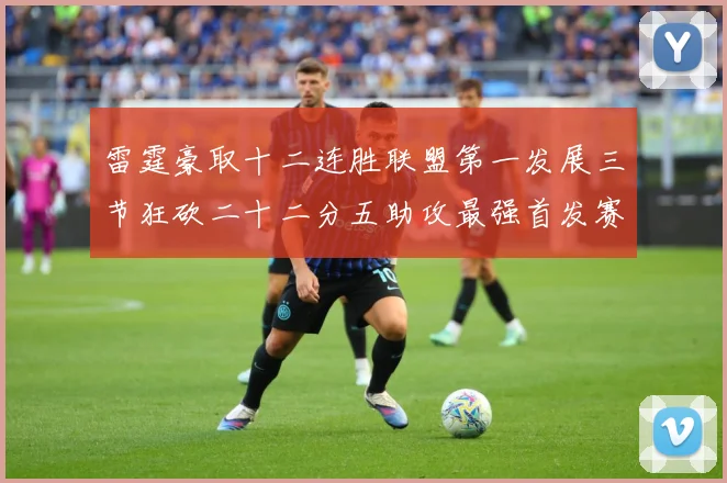 雷霆豪取十二连胜联盟第一发展三节狂砍二十二分五助攻最强首发赛场复盘