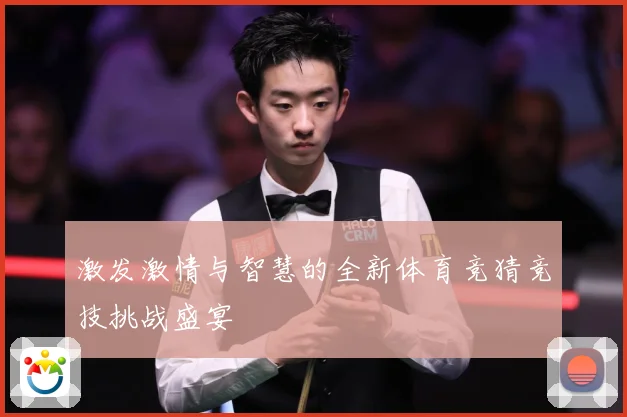 激发激情与智慧的全新体育竞猜竞技挑战盛宴