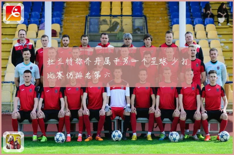 杜兰特称乔丹属于另一个星球 少打比赛仍排名第六