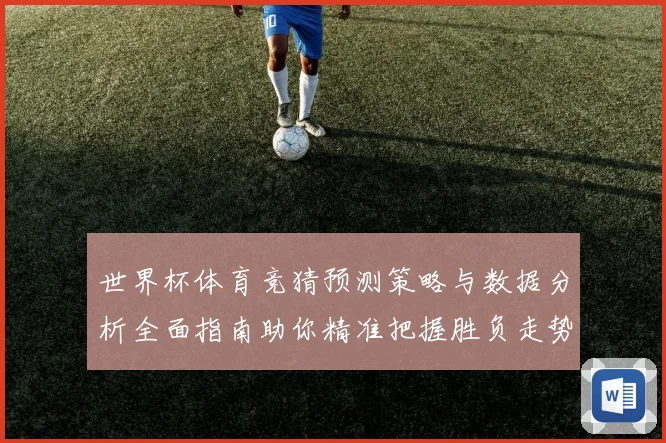 世界杯体育竞猜预测策略与数据分析全面指南助你精准把握胜负走势