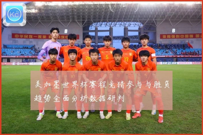 美加墨世界杯赛程竞猜参与与胜负趋势全面分析数据研判