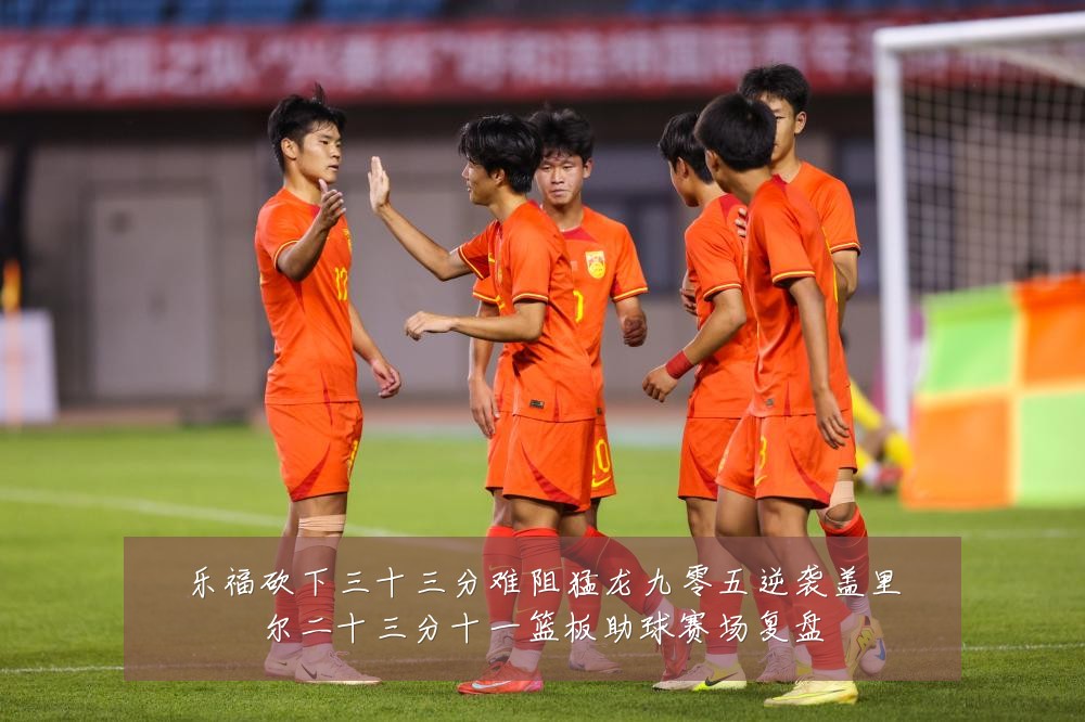 乐福砍下三十三分难阻猛龙九零五逆袭盖里尔二十三分十一篮板助球赛场复盘