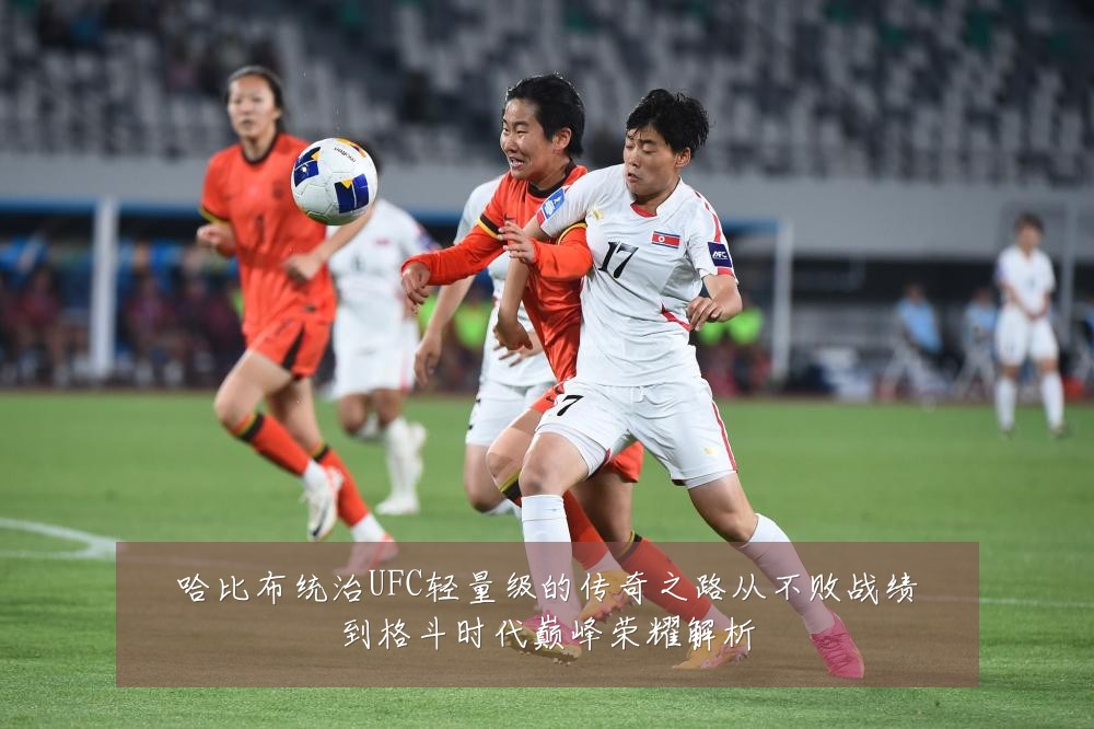 哈比布统治UFC轻量级的传奇之路从不败战绩到格斗时代巅峰荣耀解析