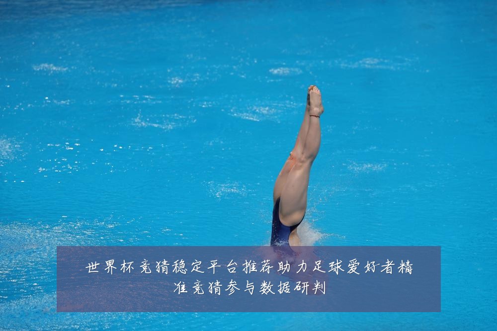 世界杯竞猜稳定平台推荐助力足球爱好者精准竞猜参与数据研判