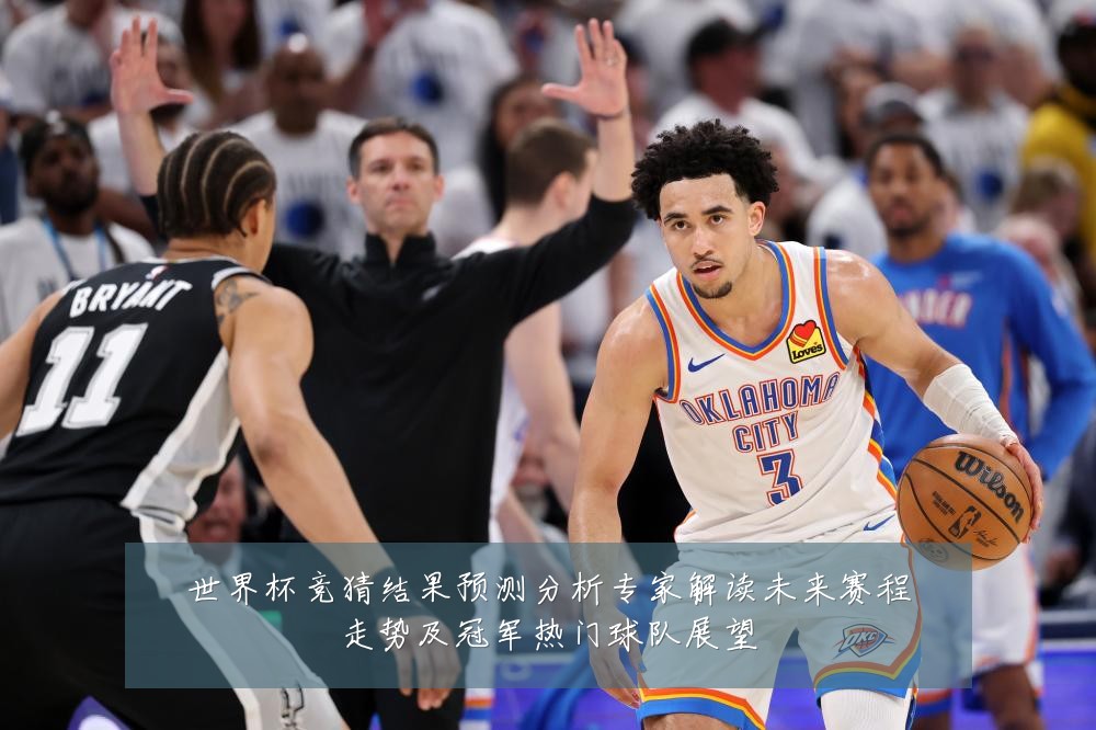 世界杯竞猜结果预测分析专家解读未来赛程走势及冠军热门球队展望