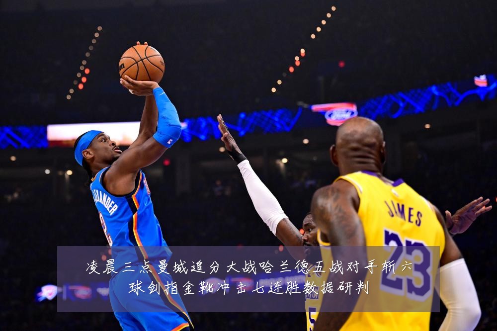 凌晨三点曼城追分大战哈兰德五战对手斩六球剑指金靴冲击七连胜数据研判