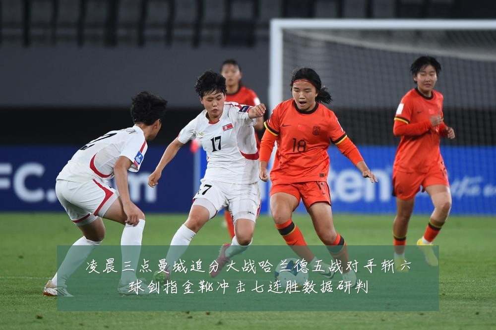 凌晨三点曼城追分大战哈兰德五战对手斩六球剑指金靴冲击七连胜数据研判