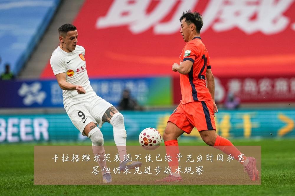 卡拉格维尔茨表现不佳已给予充分时间和宽容但仍未见进步战术观察