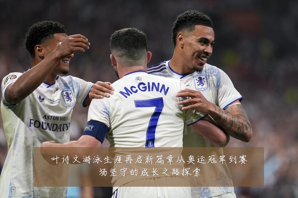 叶诗文游泳生涯再启新篇章从奥运冠军到赛场坚守的成长之路探索