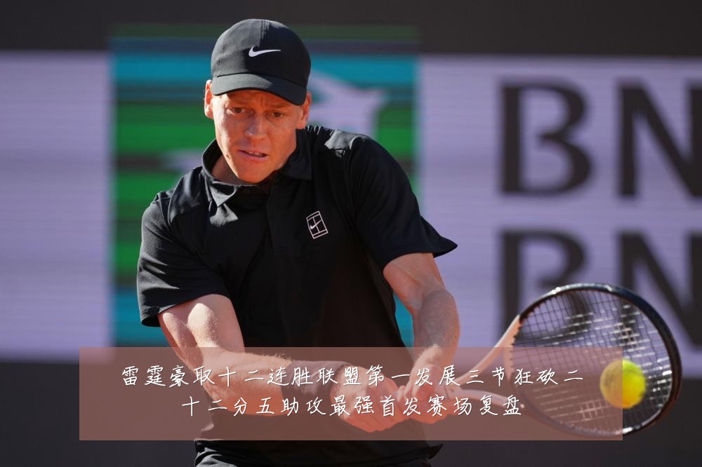 雷霆豪取十二连胜联盟第一发展三节狂砍二十二分五助攻最强首发赛场复盘